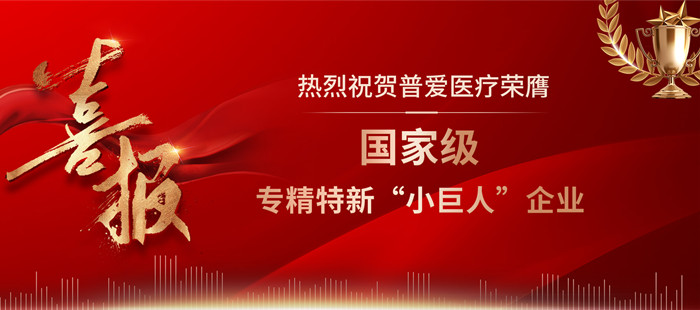 普愛醫(yī)療喜獲國(guo)傢(jia)級專(zhuan)精(jīng)特新(xin)“小(xiǎo)巨人(ren)”齊(qi)業稱号