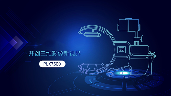 三維(wei)C形臂PLX7500
